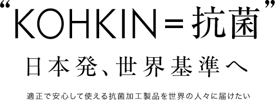 ”KOHKIN = 抗菌”日本発世界基準へ