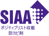 SIAA　ポジティブリスト収載　防カビ剤