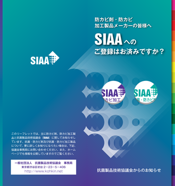 SIAAリーフレット