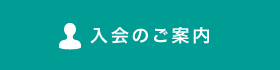 入会のご案内