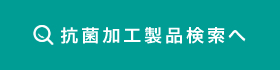 抗菌加工製品検索へ