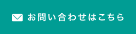 お問い合わせはこちら