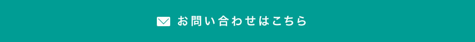 お問い合わせはこちら