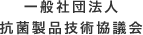 一般社団法人抗菌製品技術協議会