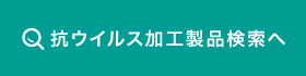 抗ウイルス加工製品検索へ