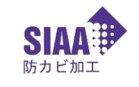 SIAA　防カビ加工