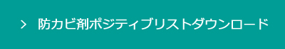 防カビ剤ポジティブリストダウンロード