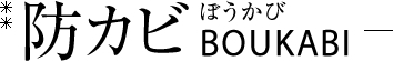 防カビとは