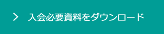 入会必要資料をダウンロード