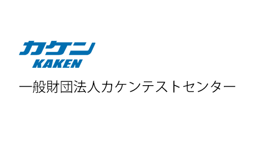 カケン 一般財団法人カケンテストセンター