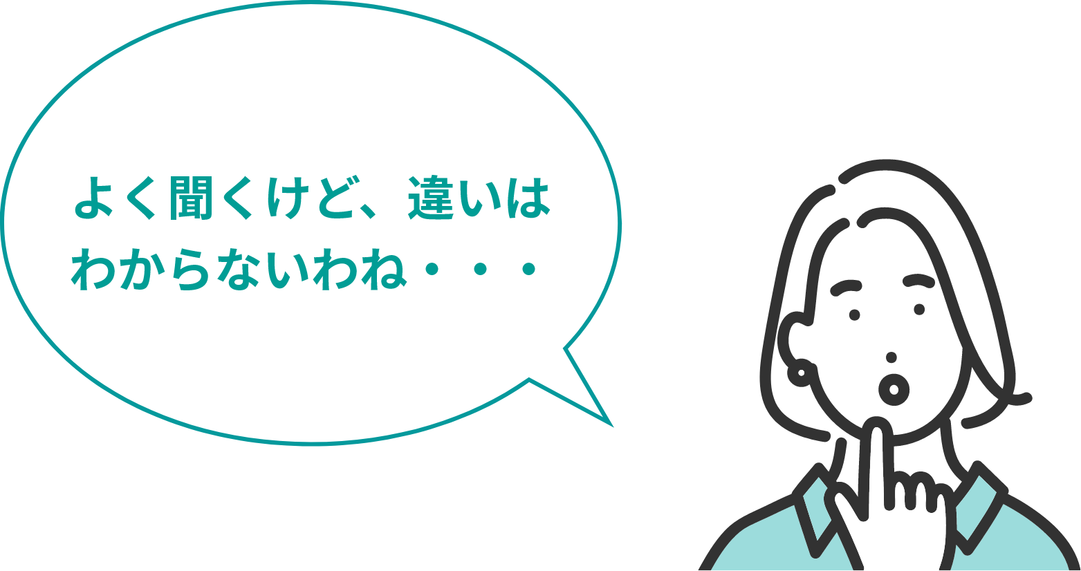 よく聞くけど、違いはわからないわね・・・