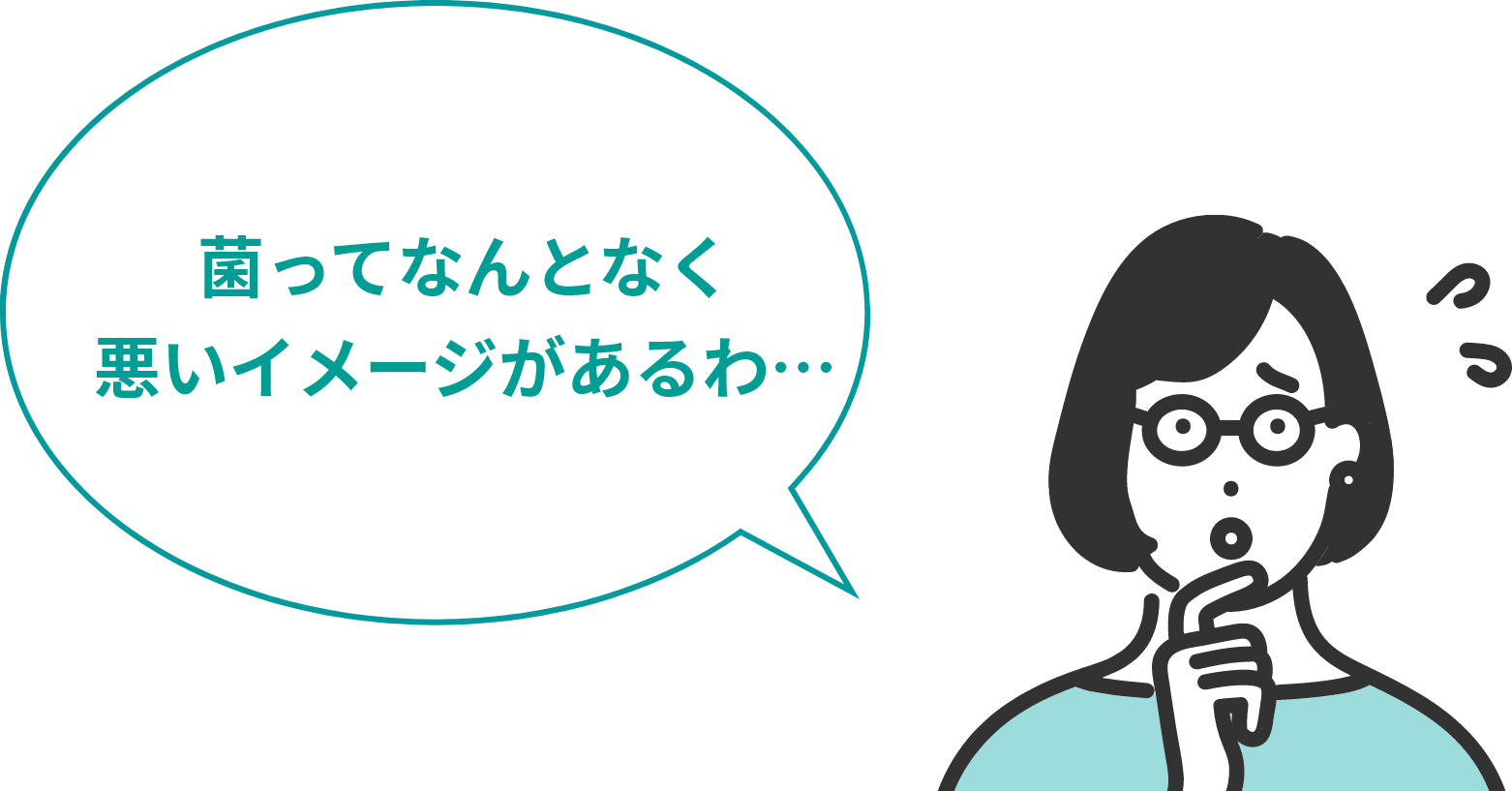 菌ってなんとなく悪いイメージがあるわ…