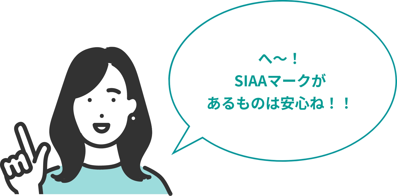 へ〜!SIAAマークがあるものは安心ね!!