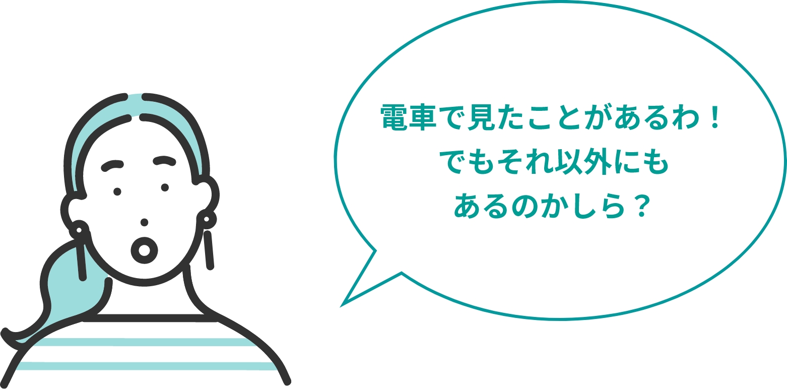 電車以外にもあるのかしら？