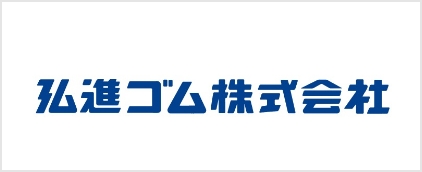 弘進ゴム株式会社