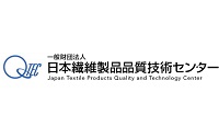一般財団法人日本繊維製品品質技術センター