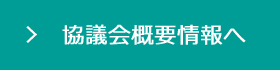 協議会概要情報へ