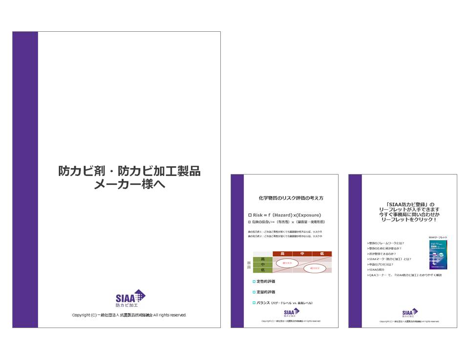 防カビ剤・防カビ加工製品メーカー様へ