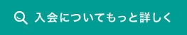 入会についてもっと詳しく