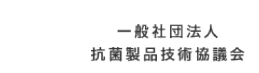 一般社団法人抗菌製品技術協議会